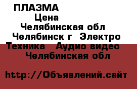 ПЛАЗМА Daewoo dpp32a2 › Цена ­ 10 000 - Челябинская обл., Челябинск г. Электро-Техника » Аудио-видео   . Челябинская обл.